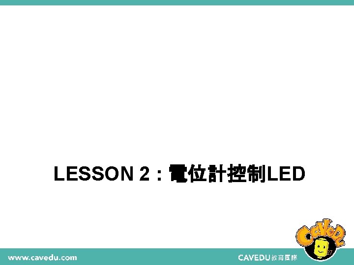LESSON 2 : 電位計控制LED 27 