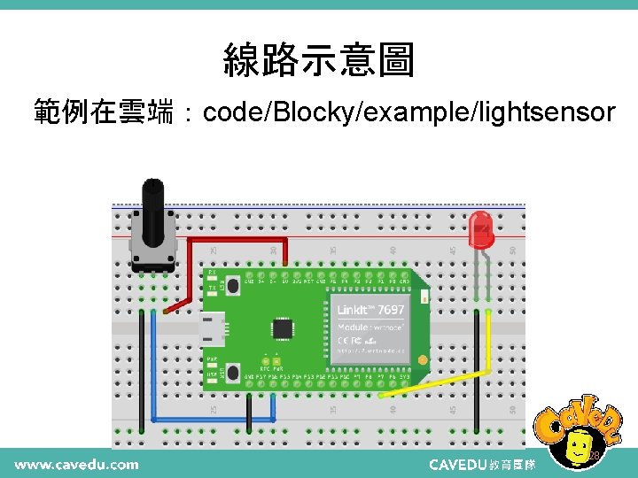 線路示意圖 範例在雲端：code/Blocky/example/lightsensor 28 