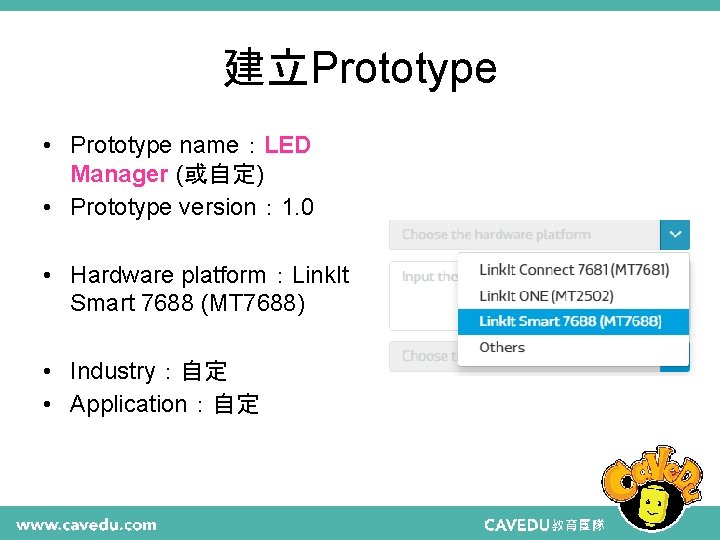 建立Prototype • Prototype name：LED Manager (或自定) • Prototype version： 1. 0 • Hardware platform：Link.