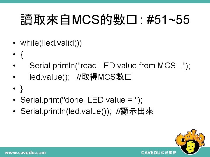 讀取來自MCS的數� : #51~55 • • while(!led. valid()) { Serial. println("read LED value from MCS.