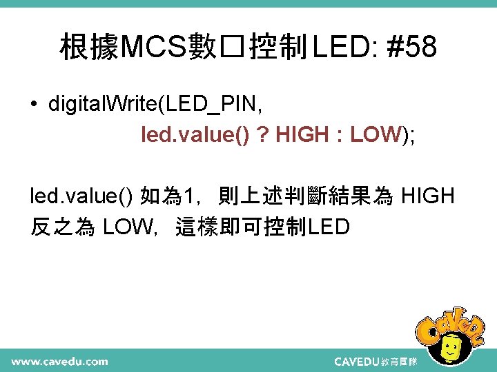 根據MCS數�控制 LED: #58 • digital. Write(LED_PIN, led. value() ? HIGH : LOW); led. value()