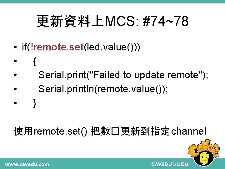 更新資料上MCS: #74~78 • • • if(!remote. set(led. value())) { Serial. print("Failed to update remote");