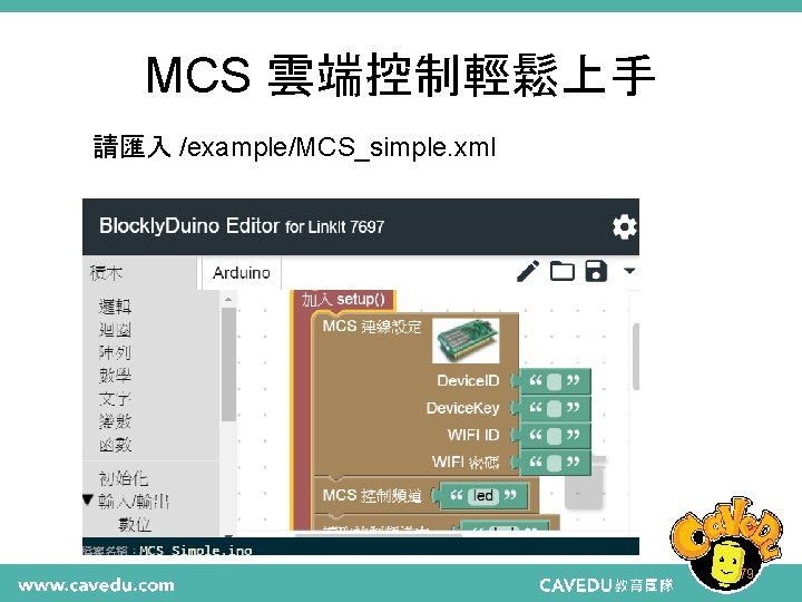 MCS 雲端控制輕鬆上手 請匯入 /example/MCS_simple. xml 79 