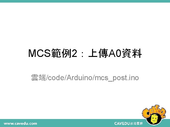 MCS範例2：上傳A 0資料 雲端/code/Arduino/mcs_post. ino 