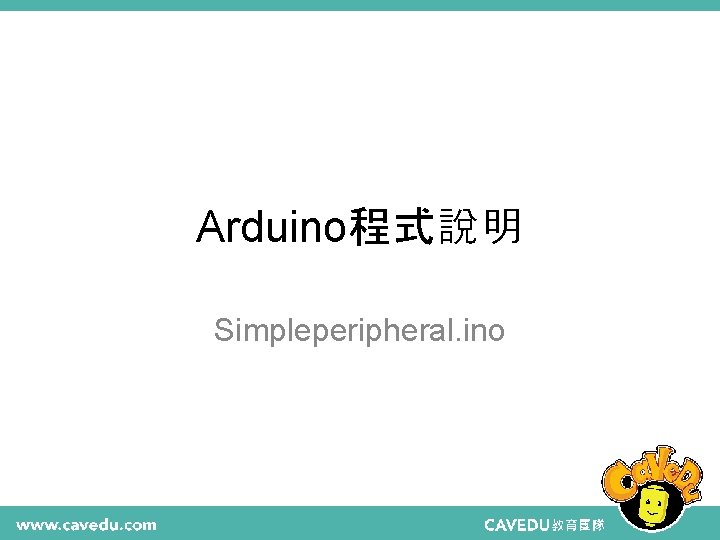 Arduino程式說明 Simpleperipheral. ino 