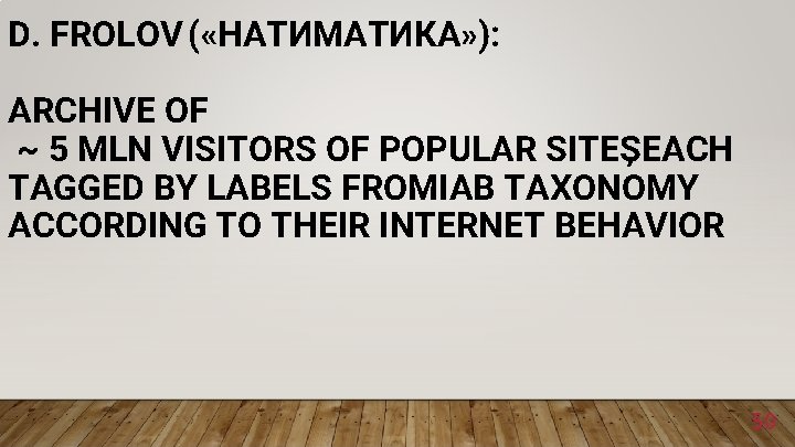 D. FROLOV ( «НАТИМАТИКА» ): ARCHIVE OF ~ 5 MLN VISITORS OF POPULAR SITES,