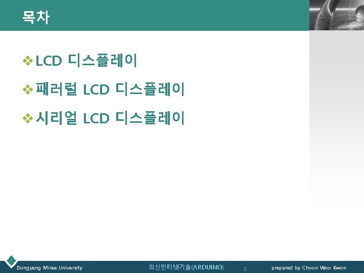 목차 LOGO v LCD 디스플레이 v 패러럴 LCD 디스플레이 v 시리얼 LCD 디스플레이 Dongyang