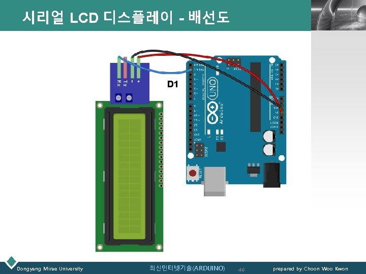 시리얼 LCD 디스플레이 - 배선도 LOGO D 1 Dongyang Mirae University 최신인터넷기술(ARDUINO) 46 prepared
