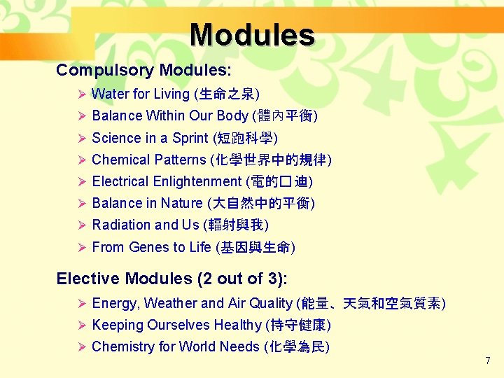 Modules Compulsory Modules: Ø Water for Living (生命之泉) Ø Balance Within Our Body (體內平衡)