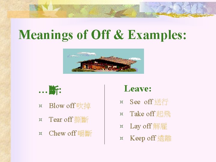 Meanings of Off & Examples: …斷: ³ ³ ³ Blow off 吹掉 Tear off