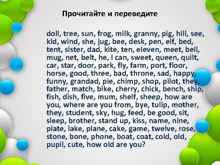 Прочитайте и переведите doll, tree, sun, frog, milk, granny, pig, hill, see, kid, wind,