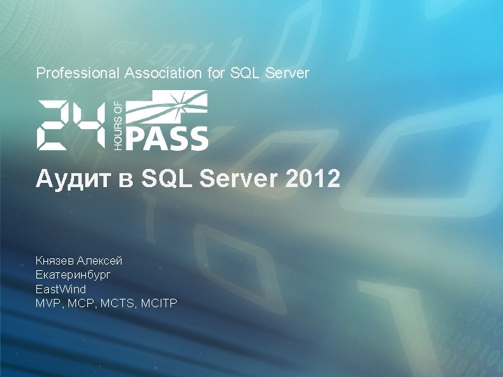 Professional Association for SQL Server Аудит в SQL Server 2012 Князев Алексей Екатеринбург East.