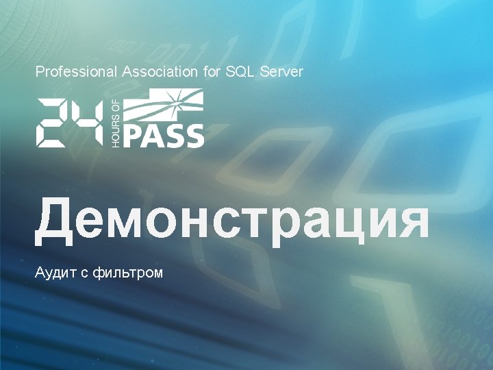 Professional Association for SQL Server Демонстрация Аудит с фильтром 