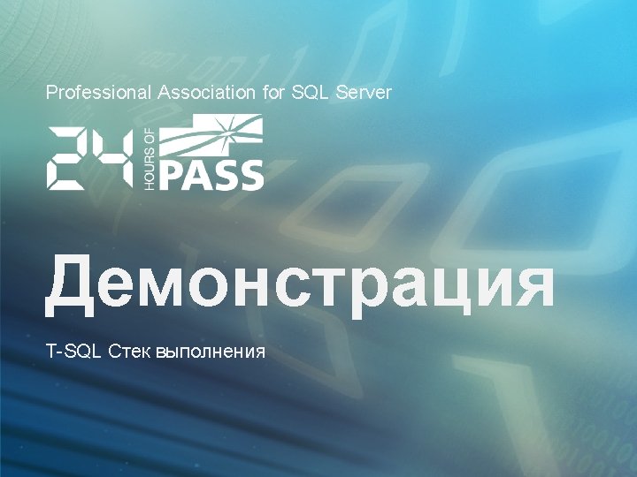 Professional Association for SQL Server Демонстрация T-SQL Стек выполнения 