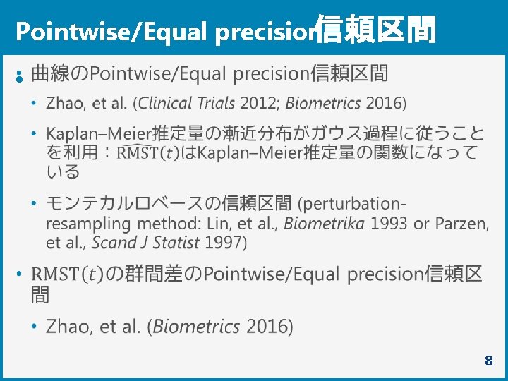 Pointwise/Equal precision信頼区間 • 8 