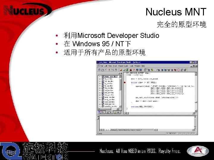 Nucleus MNT 完全的原型环境 • 利用Microsoft Developer Studio • 在 Windows 95 / NT下 •