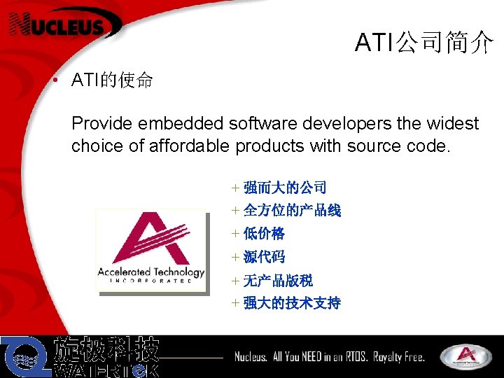 ATI公司简介 • ATI的使命 Provide embedded software developers the widest choice of affordable products with