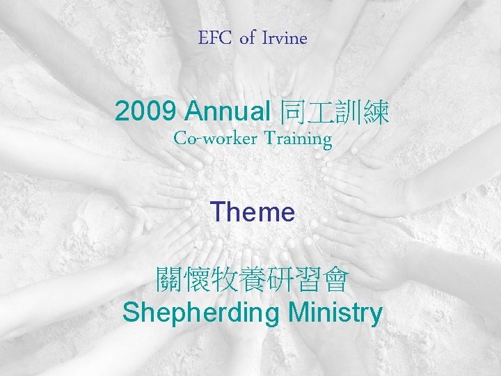 EFC of Irvine 2009 Annual 同 訓練 Co-worker Training Theme 關懷牧養研習會 Shepherding Ministry 