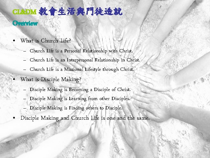 CL&DM 教會生活與門徒造就 Overview • What is Church Life? – Church Life is a Personal