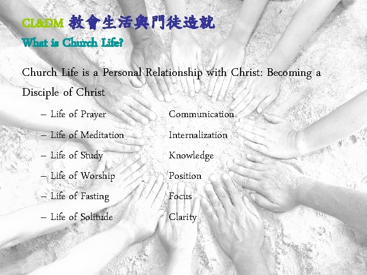 CL&DM 教會生活與門徒造就 What is Church Life? Church Life is a Personal Relationship with Christ: