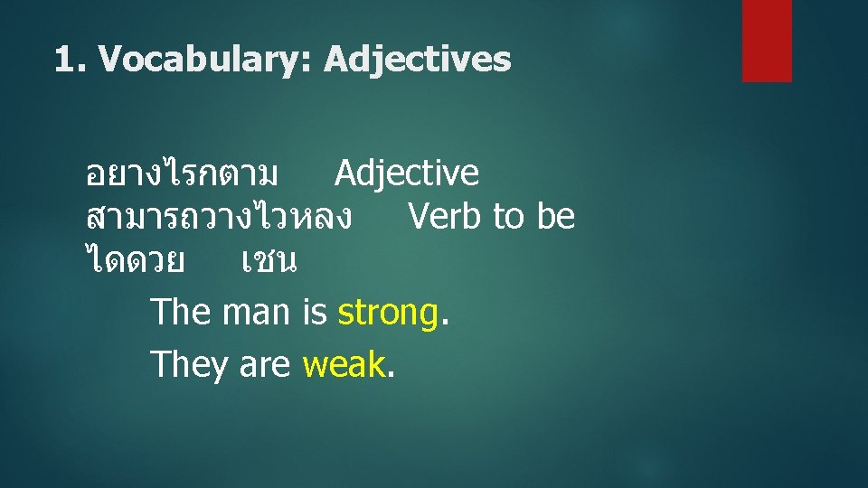 1. Vocabulary: Adjectives อยางไรกตาม Adjective สามารถวางไวหลง Verb to be ไดดวย เชน The man is