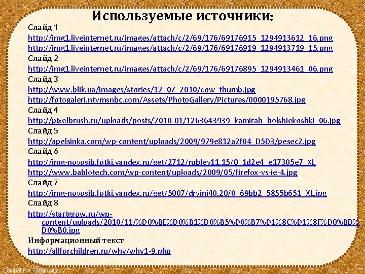 Используемые источники: Слайд 1 http: //img 1. liveinternet. ru/images/attach/c/2/69/176/69176915_1294913612_16. png http: //img 1. liveinternet.