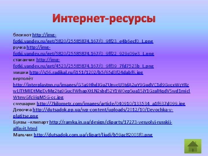 Интернет-ресурсы блокнот http: //imgfotki. yandex. ru/get/5820/25585874. 167/0_9 ff 23_e 4 b 6 ecf 0_L.