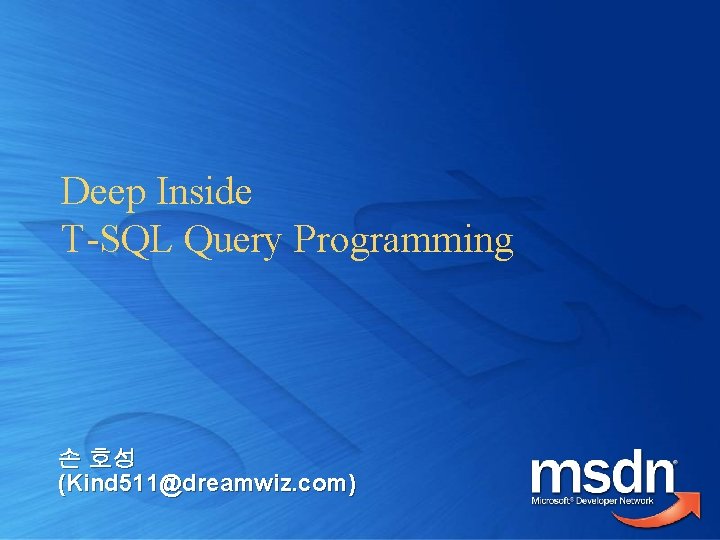 Deep Inside T-SQL Query Programming 손 호성 (Kind 511@dreamwiz. com) 