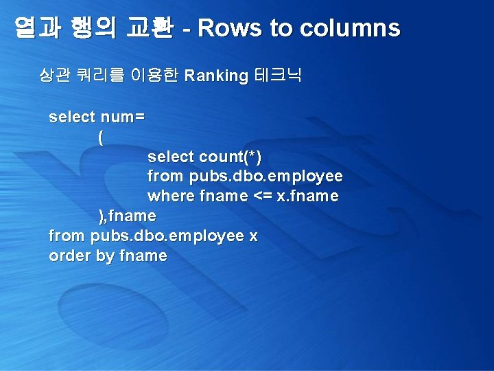 열과 행의 교환 - Rows to columns 상관 쿼리를 이용한 Ranking 테크닉 select num=