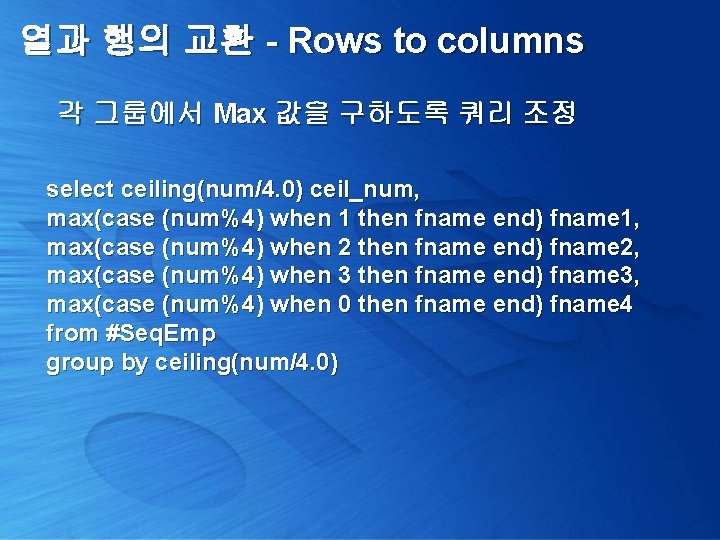 열과 행의 교환 - Rows to columns 각 그룹에서 Max 값을 구하도록 쿼리 조정