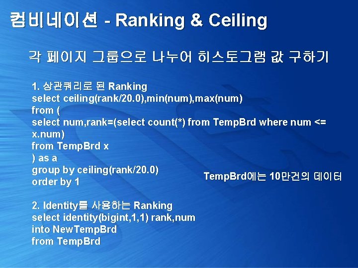 컴비네이션 - Ranking & Ceiling 각 페이지 그룹으로 나누어 히스토그램 값 구하기 1. 상관쿼리로