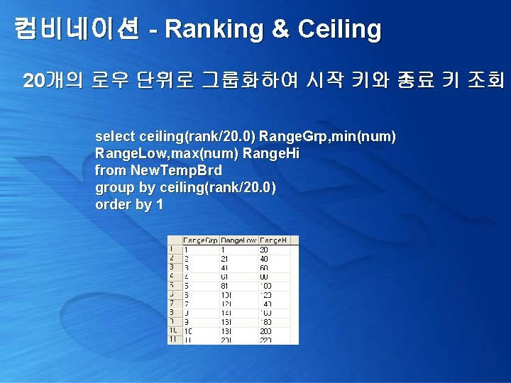 컴비네이션 - Ranking & Ceiling 20개의 로우 단위로 그룹화하여 시작 키와 종료 키 조회