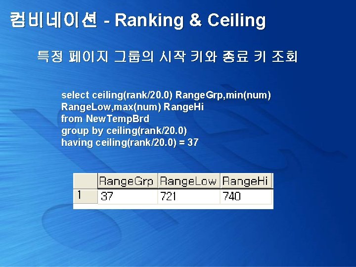 컴비네이션 - Ranking & Ceiling 특정 페이지 그룹의 시작 키와 종료 키 조회 select