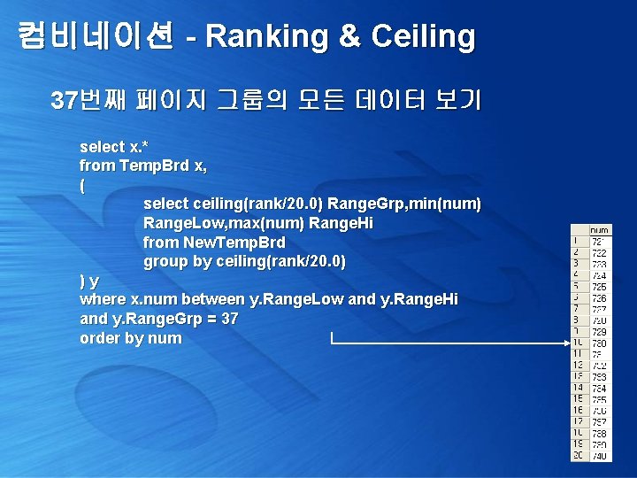 컴비네이션 - Ranking & Ceiling 37번째 페이지 그룹의 모든 데이터 보기 select x. *