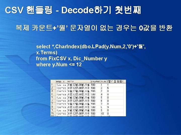 CSV 핸들링 - Decode하기 첫번째 복제 카운트+’월’ 문자열이 없는 경우는 0값을 반환 select *,