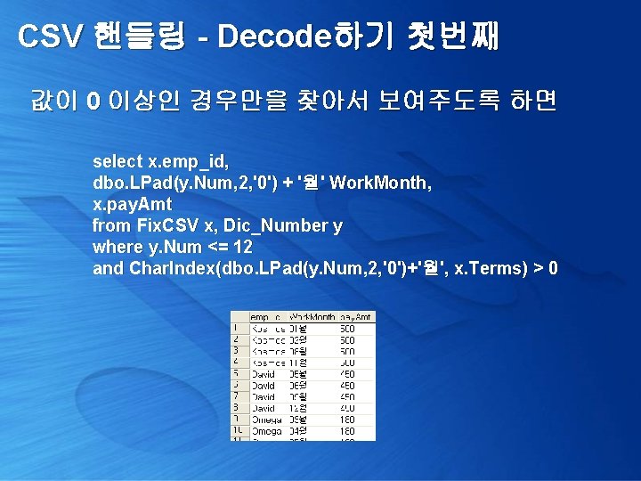 CSV 핸들링 - Decode하기 첫번째 값이 0 이상인 경우만을 찾아서 보여주도록 하면 select x.