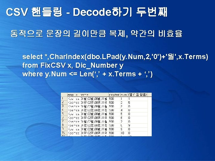 CSV 핸들링 - Decode하기 두번째 동적으로 문장의 길이만큼 복제, 약간의 비효율 select *, Char.