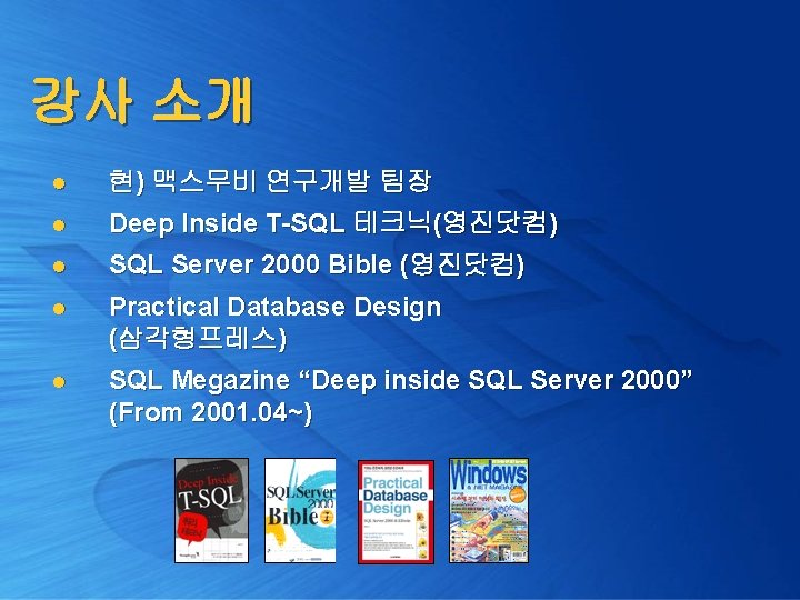 강사 소개 l 현) 맥스무비 연구개발 팀장 l Deep Inside T-SQL 테크닉(영진닷컴) l SQL