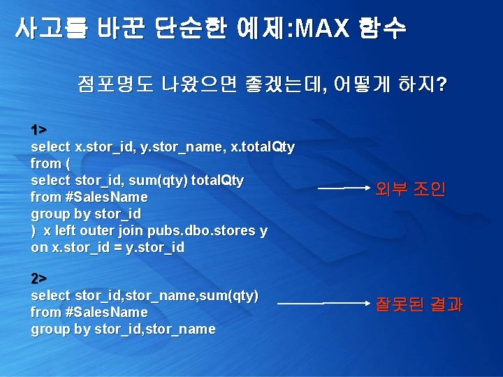 사고를 바꾼 단순한 예제: MAX 함수 점포명도 나왔으면 좋겠는데, 어떻게 하지? 1> select x.