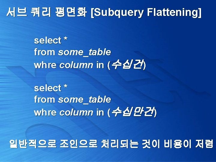 서브 쿼리 평면화 [Subquery Flattening] select * from some_table whre column in (수십건) select