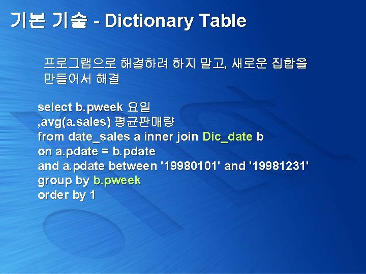 기본 기술 - Dictionary Table 프로그램으로 해결하려 하지 말고, 새로운 집합을 만들어서 해결 select