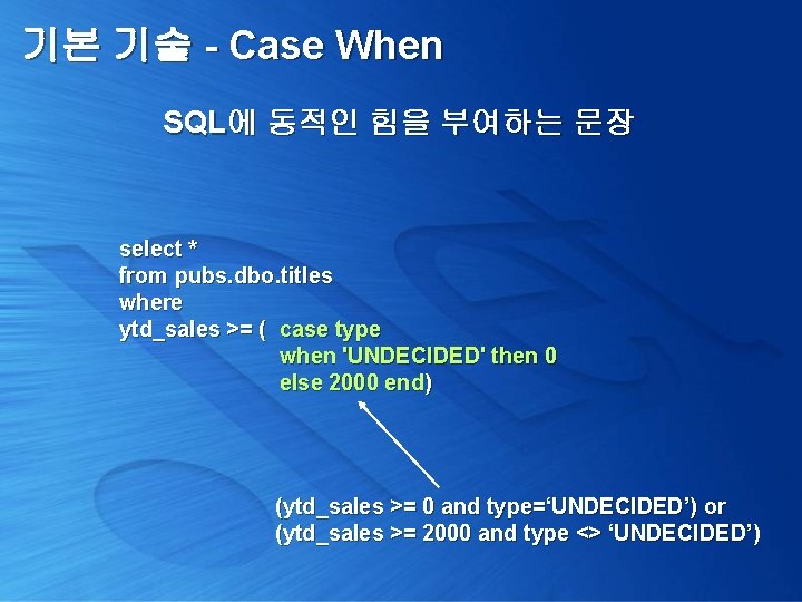 기본 기술 - Case When SQL에 동적인 힘을 부여하는 문장 select * from pubs.