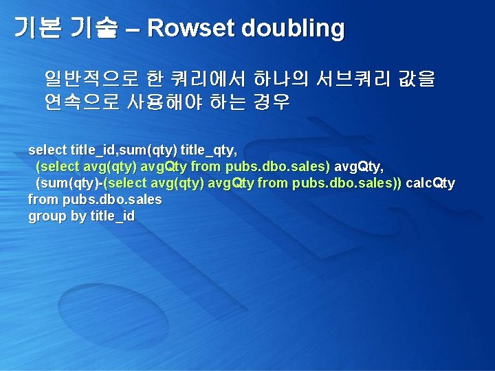 기본 기술 – Rowset doubling 일반적으로 한 쿼리에서 하나의 서브쿼리 값을 연속으로 사용해야 하는