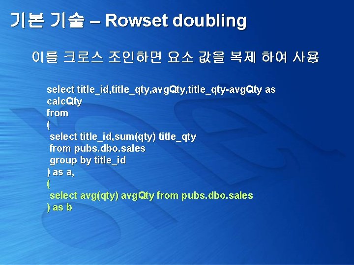 기본 기술 – Rowset doubling 이를 크로스 조인하면 요소 값을 복제 하여 사용 select