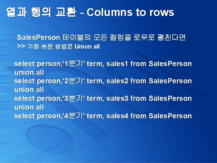 열과 행의 교환 - Columns to rows Sales. Person 테이블의 모든 컬럼을 로우로 펼친다면