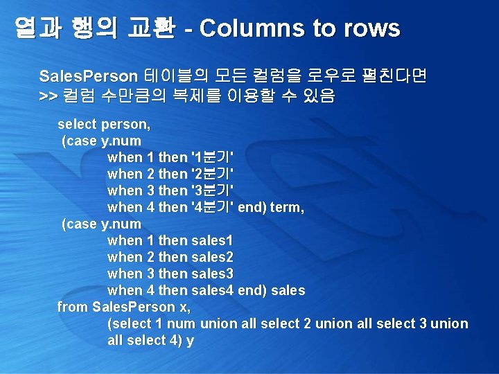 열과 행의 교환 - Columns to rows Sales. Person 테이블의 모든 컬럼을 로우로 펼친다면