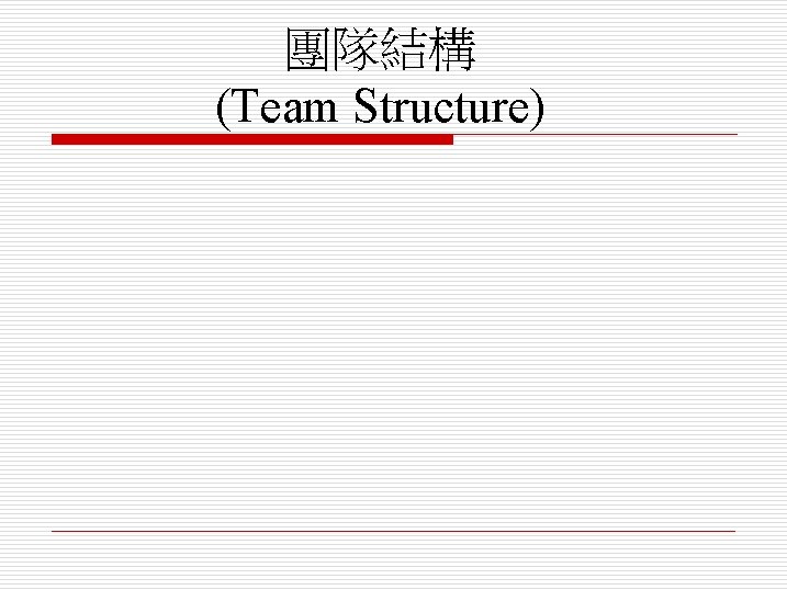 團隊結構 (Team Structure) 