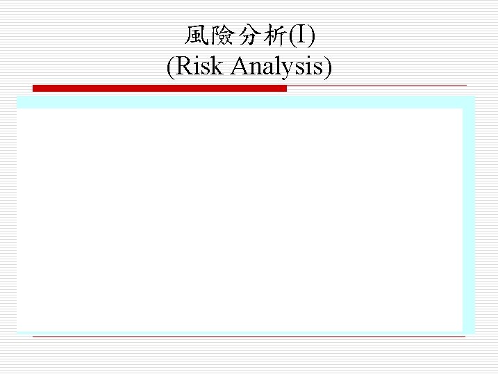 風險分析(I) (Risk Analysis) 