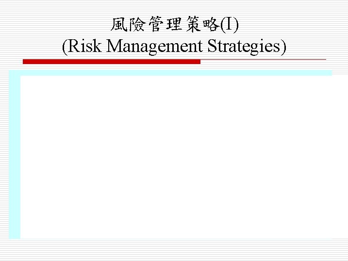 風險管理策略(I) (Risk Management Strategies) 