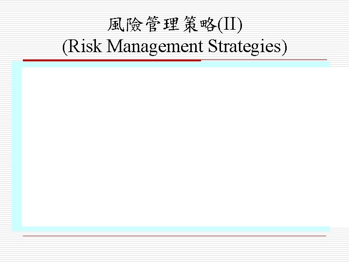 風險管理策略(II) (Risk Management Strategies) 